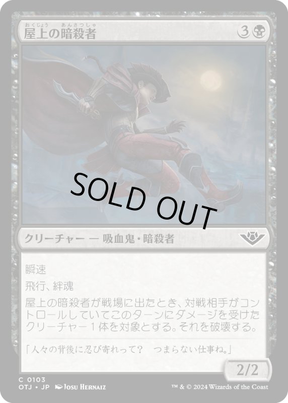 画像1: 【JPN】屋上の暗殺者/Rooftop Assassin[MTG_OTJ_0103_C] (1)