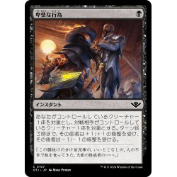 画像1: 【JPN】卑怯な行為/Skulduggery[MTG_OTJ_0107_C]