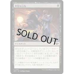 画像1: 【JPN】卑怯な行為/Skulduggery[MTG_OTJ_0107_C]