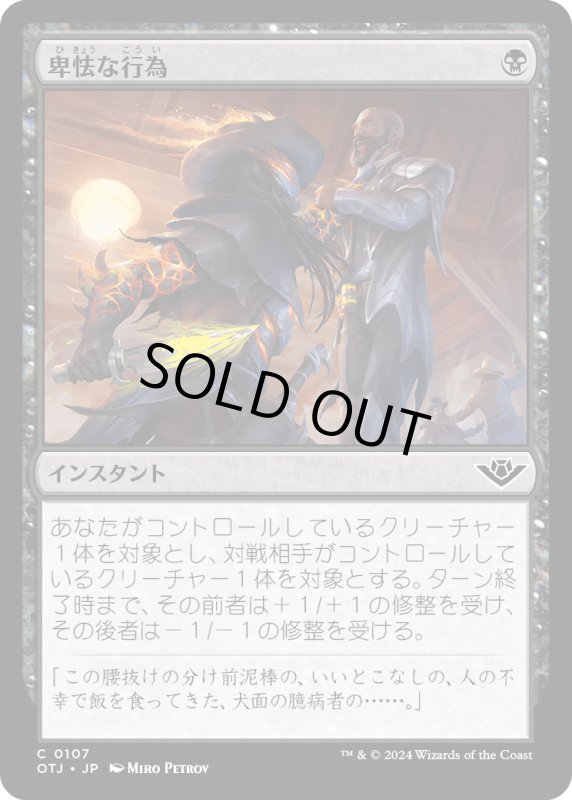 画像1: 【JPN】卑怯な行為/Skulduggery[MTG_OTJ_0107_C] (1)