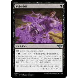 画像1: 【JPN】不慮の事故/Unfortunate Accident[MTG_OTJ_0111_U]