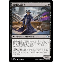 画像1: 【JPN】無節操な請負人/Unscrupulous Contractor[MTG_OTJ_0112_U]