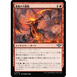 画像1: 【JPN】悪魔の大騒動/Demonic Ruckus[MTG_OTJ_0120_U]