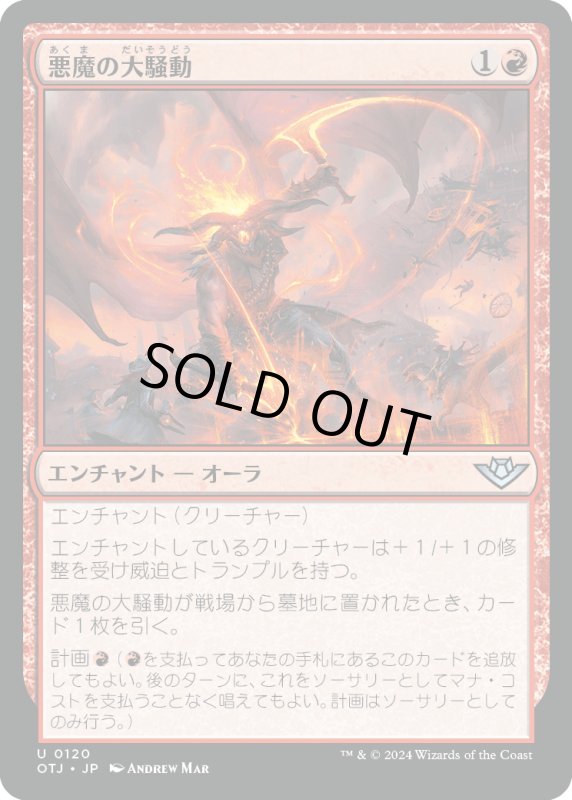 画像1: 【JPN】悪魔の大騒動/Demonic Ruckus[MTG_OTJ_0120_U] (1)