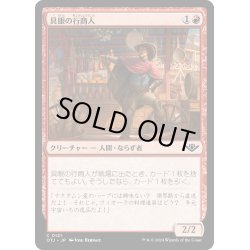 画像1: 【JPN】具眼の行商人/Discerning Peddler[MTG_OTJ_0121_C]