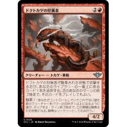 画像1: 【JPN】ドクトカゲの狩猟者/Gila Courser[MTG_OTJ_0124_U]