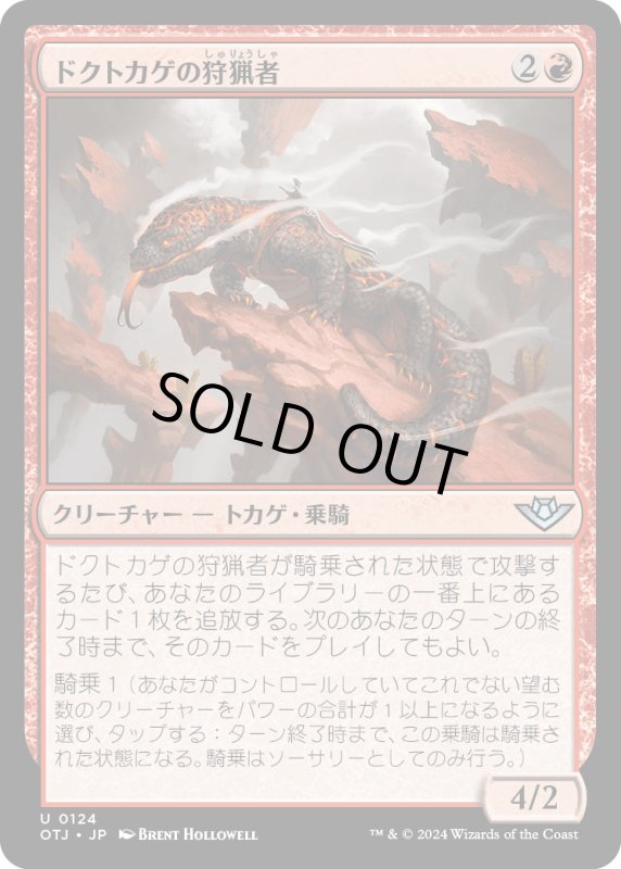 画像1: 【JPN】ドクトカゲの狩猟者/Gila Courser[MTG_OTJ_0124_U] (1)