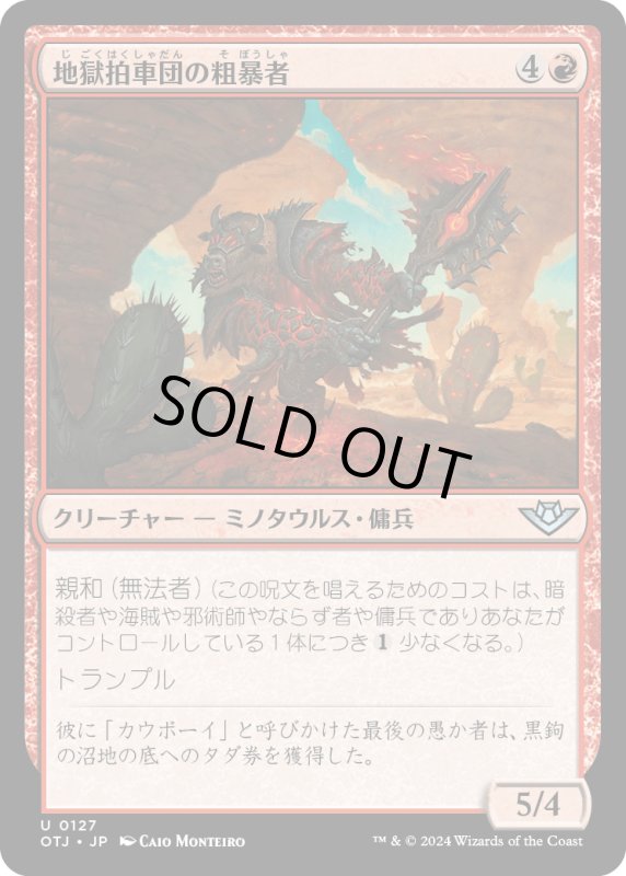 画像1: 【JPN】地獄拍車団の粗暴者/Hellspur Brute[MTG_OTJ_0127_U] (1)