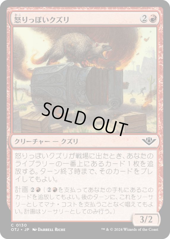 画像1: 【JPN】怒りっぽいクズリ/Irascible Wolverine[MTG_OTJ_0130_C] (1)