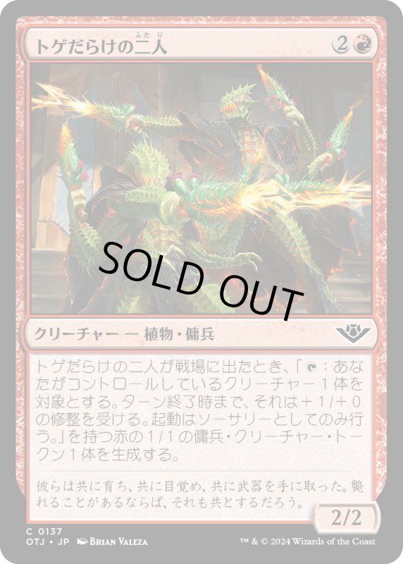 画像1: 【JPN】トゲだらけの二人/Prickly Pair[MTG_OTJ_0137_C] (1)