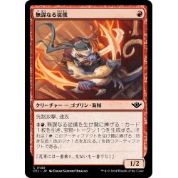 画像1: 【JPN】無謀なる従僕/Reckless Lackey[MTG_OTJ_0140_C]