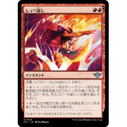 画像1: 【JPN】しっぺ返し/Return the Favor[MTG_OTJ_0142_U]