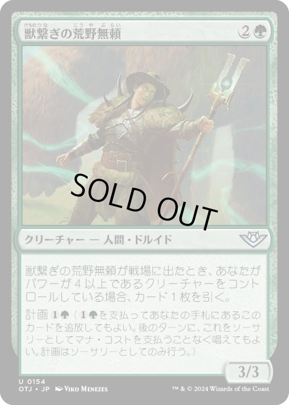 画像1: 【JPN】獣繋ぎの荒野無頼/Beastbond Outcaster[MTG_OTJ_0154_U] (1)