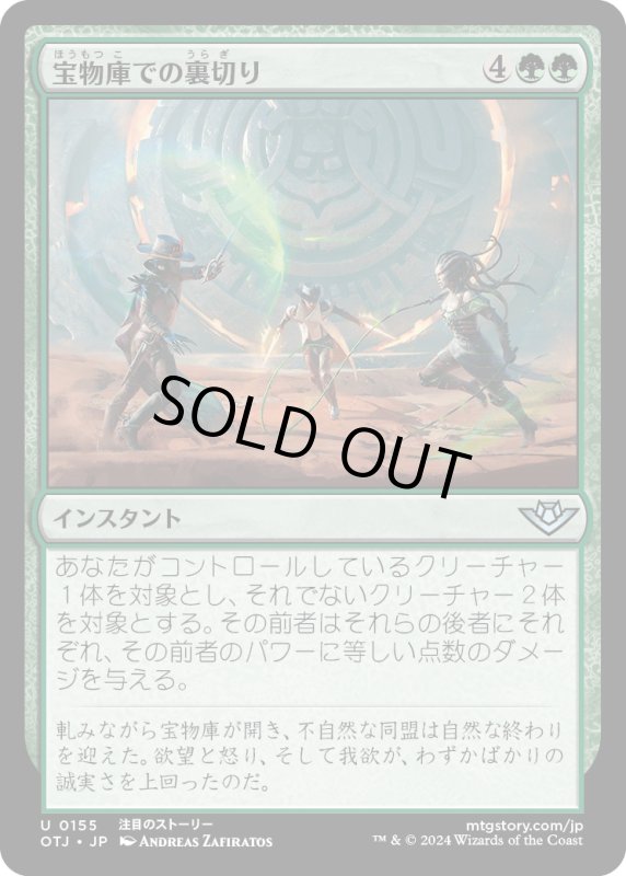 画像1: 【JPN】宝物庫での裏切り/Betrayal at the Vault[MTG_OTJ_0155_U] (1)