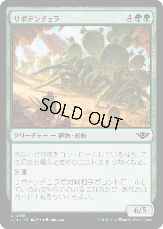 画像1: 【JPN】サボテンチュラ/Cactarantula[MTG_OTJ_0158_C] (1)