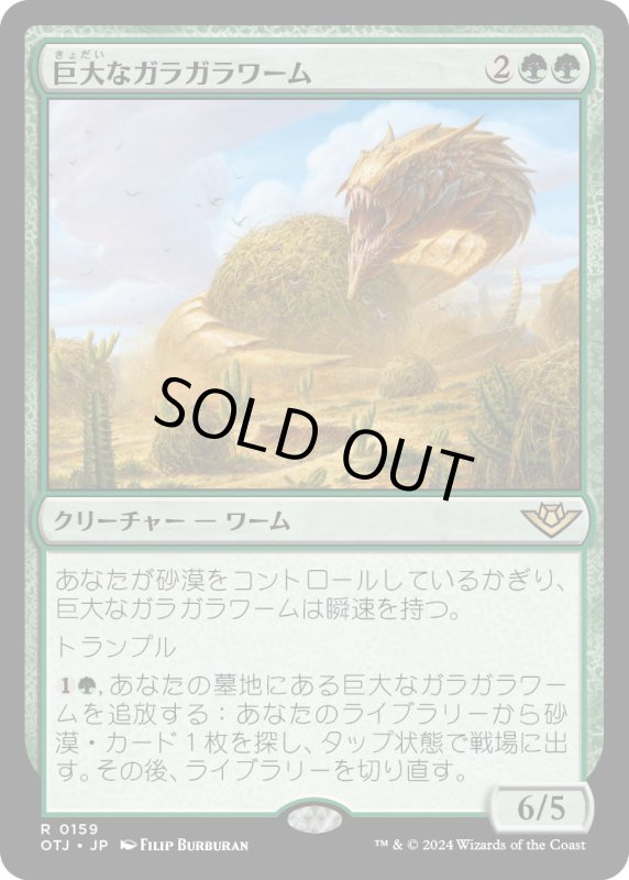 画像1: 【JPN】巨大なガラガラワーム/Colossal Rattlewurm[MTG_OTJ_0159_R] (1)