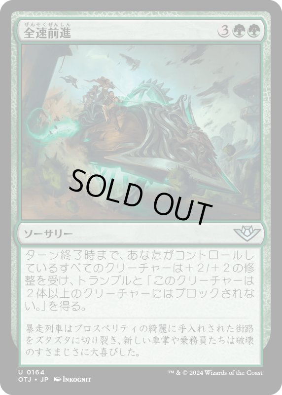 画像1: 【JPN】全速前進/Full Steam Ahead[MTG_OTJ_0164_U] (1)