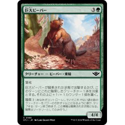 画像1: 【JPN】巨大ビーバー/Giant Beaver[MTG_OTJ_0165_C]