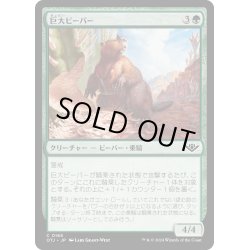 画像1: 【JPN】巨大ビーバー/Giant Beaver[MTG_OTJ_0165_C]