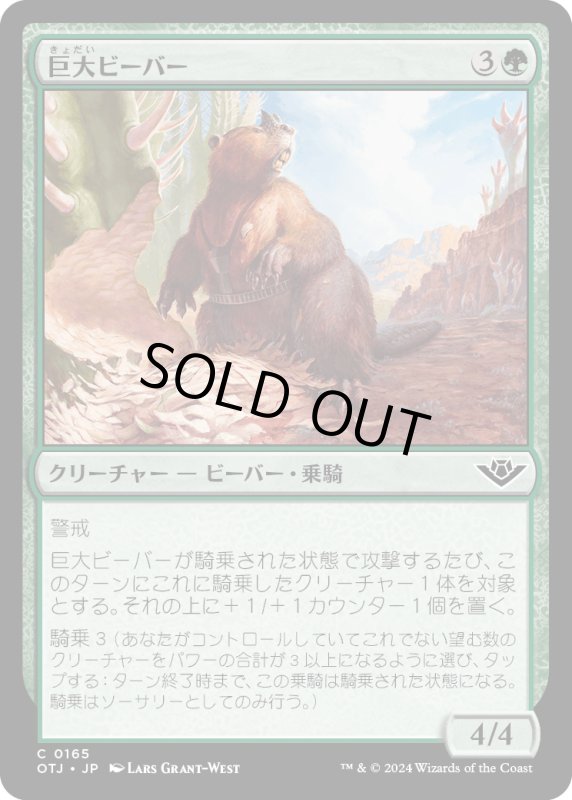 画像1: 【JPN】巨大ビーバー/Giant Beaver[MTG_OTJ_0165_C] (1)