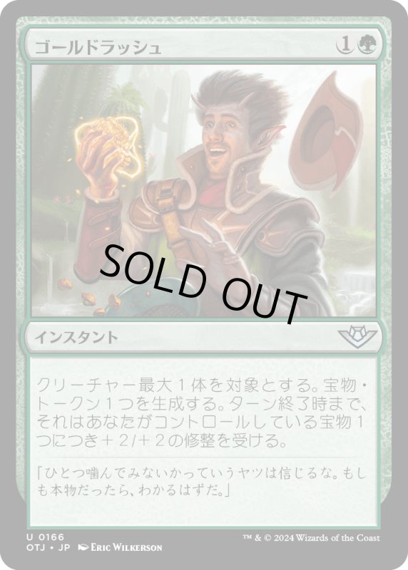 画像1: 【JPN】ゴールドラッシュ/Gold Rush[MTG_OTJ_0166_U] (1)