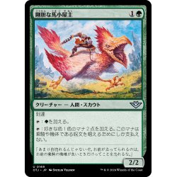 画像1: 【JPN】剛胆な馬小屋主/Intrepid Stablemaster[MTG_OTJ_0169_U]