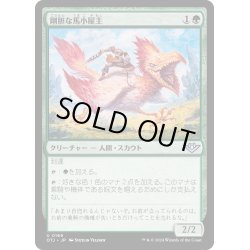 画像1: 【JPN】剛胆な馬小屋主/Intrepid Stablemaster[MTG_OTJ_0169_U]