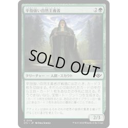 画像1: 【JPN】辛抱強い自然主義者/Patient Naturalist[MTG_OTJ_0174_C]