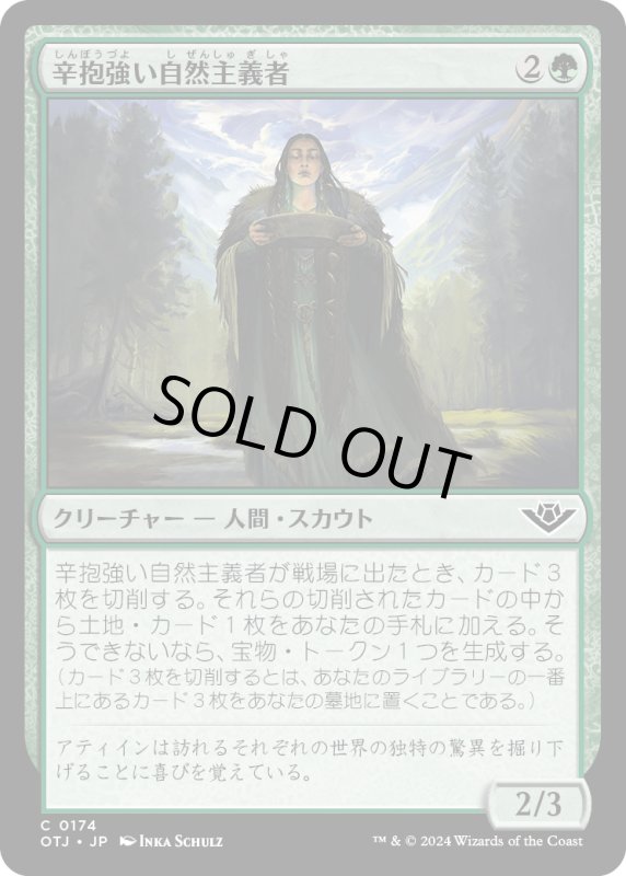 画像1: 【JPN】辛抱強い自然主義者/Patient Naturalist[MTG_OTJ_0174_C] (1)