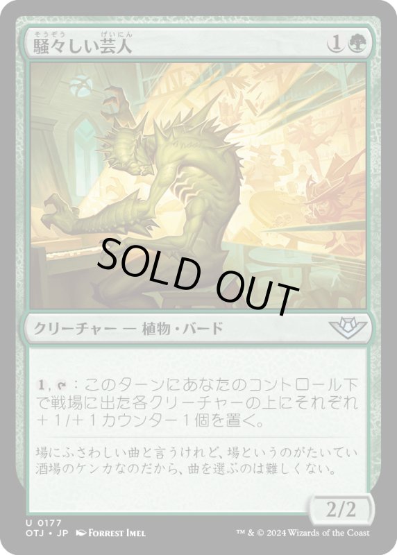 画像1: 【JPN】騒々しい芸人/Raucous Entertainer[MTG_OTJ_0177_U] (1)