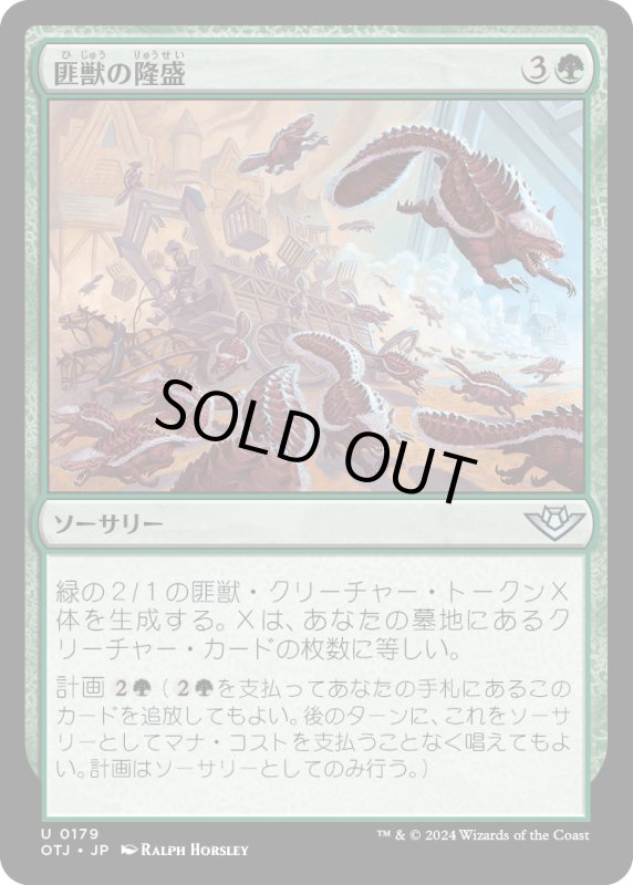 画像1: 【JPN】匪獣の隆盛/Rise of the Varmints[MTG_OTJ_0179_U] (1)