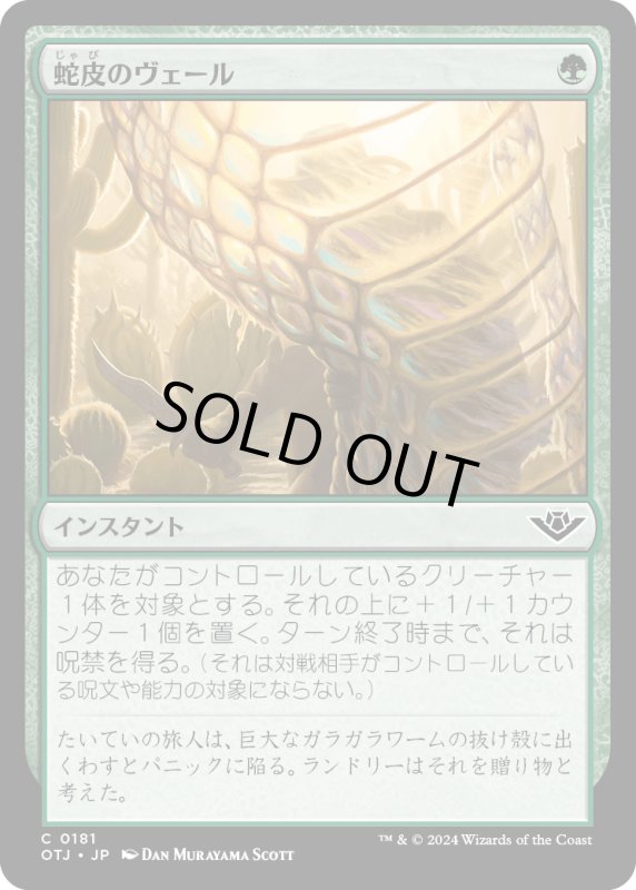 画像1: 【JPN】蛇皮のヴェール/Snakeskin Veil[MTG_OTJ_0181_C] (1)