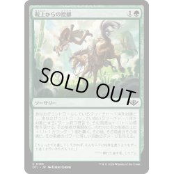 画像1: 【JPN】鞍上からの投擲/Throw from the Saddle[MTG_OTJ_0185_C]