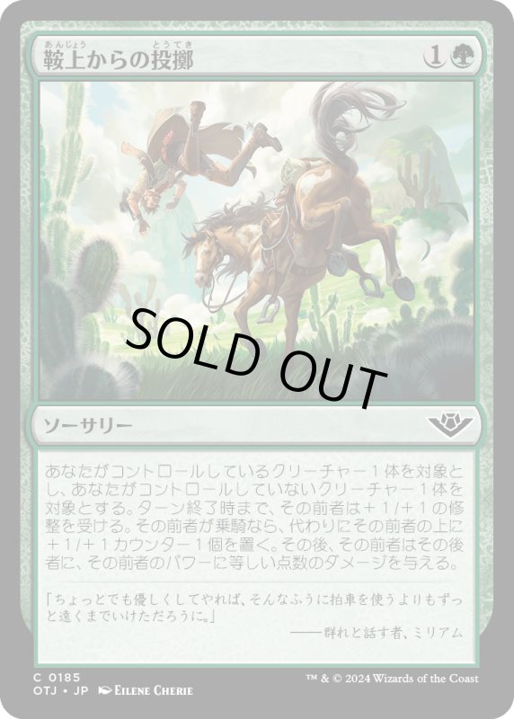 画像1: 【JPN】鞍上からの投擲/Throw from the Saddle[MTG_OTJ_0185_C] (1)