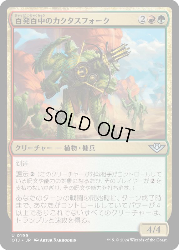 画像1: 【JPN】百発百中のカクタスフォース/Cactusfolk Sureshot[MTG_OTJ_0199_U] (1)