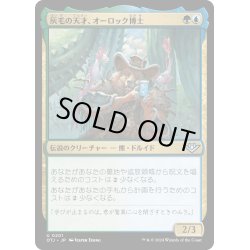 画像1: 【JPN】灰毛の天才、オーロック博士/Doc Aurlock, Grizzled Genius[MTG_OTJ_0201_U]