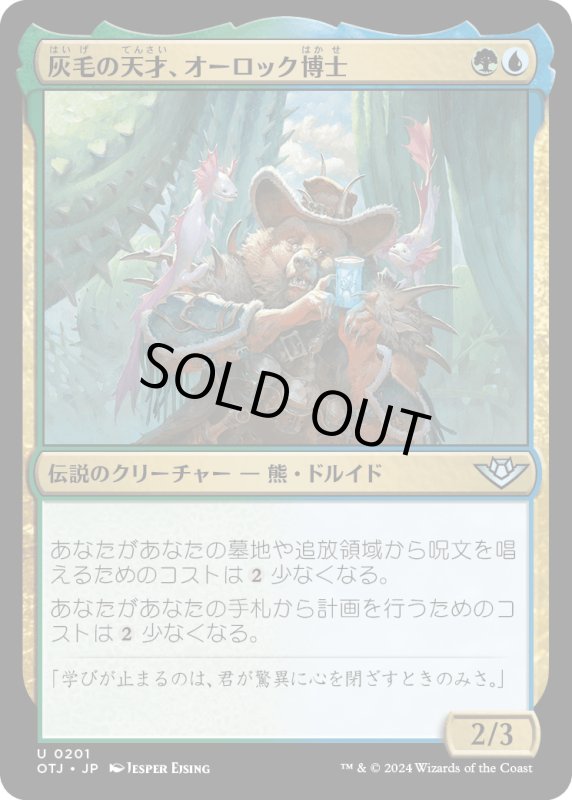 画像1: 【JPN】灰毛の天才、オーロック博士/Doc Aurlock, Grizzled Genius[MTG_OTJ_0201_U] (1)