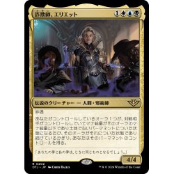 画像1: 【JPN】詐欺師、エリエット/Eriette, the Beguiler[MTG_OTJ_0202_R]