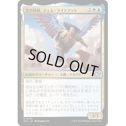 画像1: 【JPN】空の探検、ジェム・ライトフット/Jem Lightfoote, Sky Explorer[MTG_OTJ_0209_U]