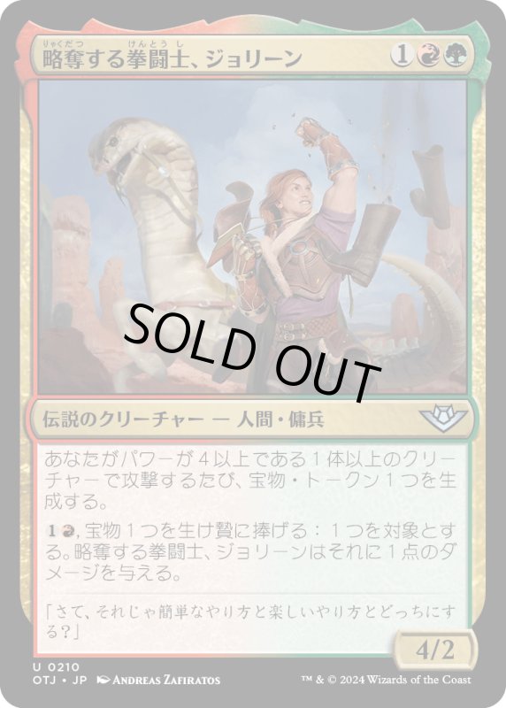 画像1: 【JPN】略奪する拳闘士、ジョリーン/Jolene, Plundering Pugilist[MTG_OTJ_0210_U] (1)