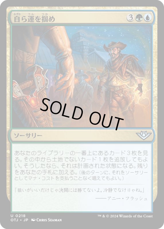 画像1: 【JPN】自ら運を掴め/Make Your Own Luck[MTG_OTJ_0218_U] (1)