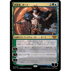 画像1: 【JPN】首謀者、オーコ/Oko, the Ringleader[MTG_OTJ_0223_M]