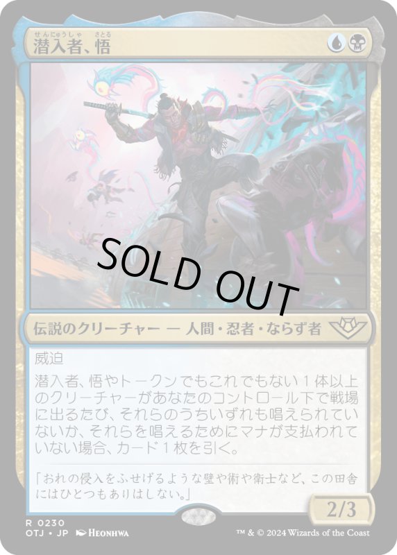 画像1: 【JPN】潜入者、悟/Satoru, the Infiltrator[MTG_OTJ_0230_R] (1)