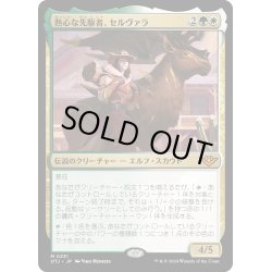 画像1: 【JPN】熱心な先駆者、セルヴァラ/Selvala, Eager Trailblazer[MTG_OTJ_0231_M]