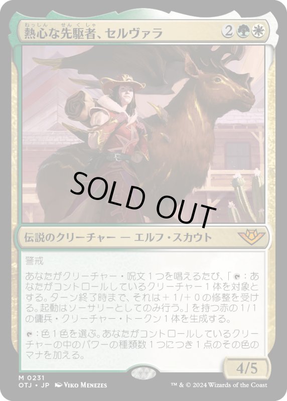 画像1: 【JPN】熱心な先駆者、セルヴァラ/Selvala, Eager Trailblazer[MTG_OTJ_0231_M] (1)