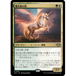 画像1: 【JPN】熾天使の馬/Seraphic Steed[MTG_OTJ_0232_R]