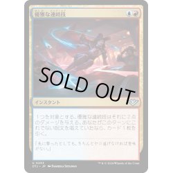 画像1: 【JPN】優雅な連続技/Slick Sequence[MTG_OTJ_0233_U]