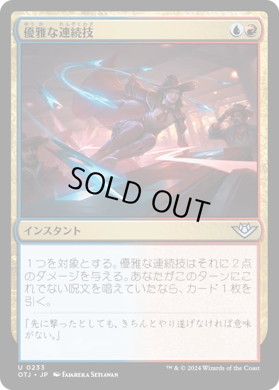 画像1: 【JPN】優雅な連続技/Slick Sequence[MTG_OTJ_0233_U] (1)