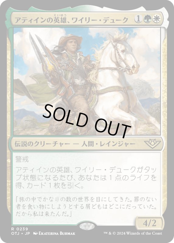 画像1: 【JPN】アティインの英雄、ワイリー・デューク/Wylie Duke, Atiin Hero[MTG_OTJ_0239_R] (1)