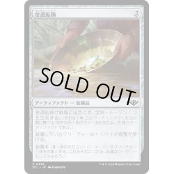 画像1: 【JPN】金選鉱鍋/Gold Pan[MTG_OTJ_0242_C]